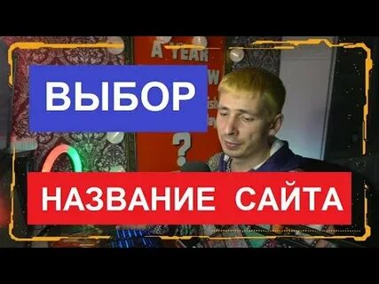 Как по другому назвать сайт