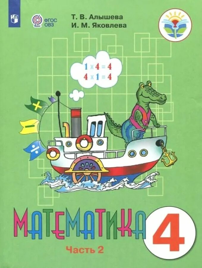Математика алышева. Т. Алышева. Учебник математики 4 класс алышева. Учебник по математике 4 класс фгос овз.