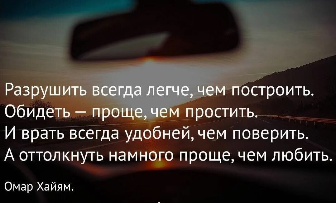 Проще обидеть. Разрушить всегда легче чем построить. разрушить всегда легче чем построить обидеть проще чем простить. разрушить всегда проще чем построить. цитаты разрушить всегда легче чем построить.