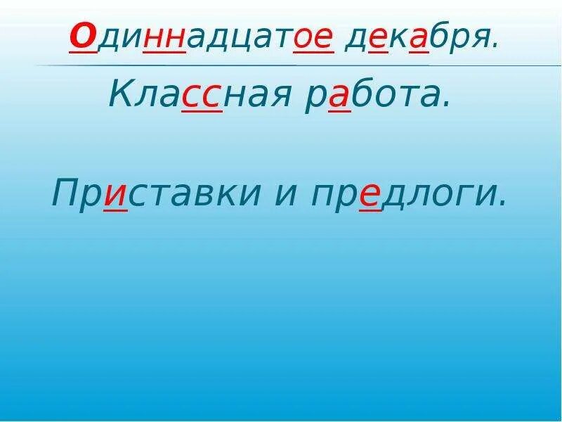 Как пишется 11 декабря. Одиннадцатое декабря. Одиннадцатое декабря классная работа. Как пишется одиннадцатое декабря.