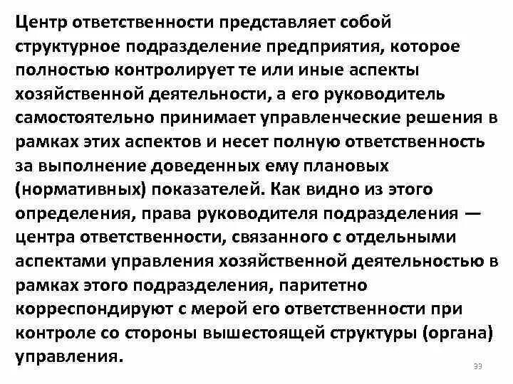 Центрами ответственности являются. Классификация центров ответственности. Что представляет собой ответственность?. Центры ответственности на предприятии. Отв центр.