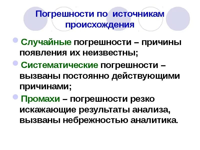 Источники возникновения погрешностей. Причины возникновения погрешностей. Погрешности по источнику происхождения. Причины возникновения погрешностей измерения. Промах определение