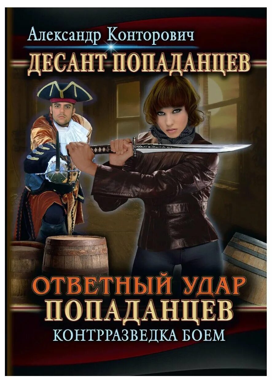 Сайт книги про попаданцев