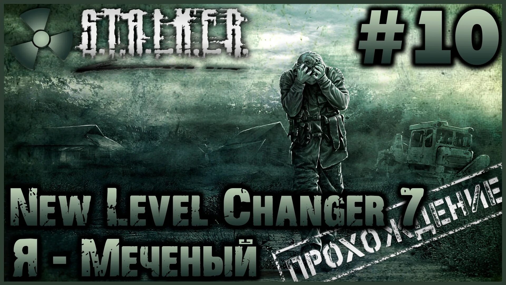 T. Сталкер 7 прохождение. Nlc 7. Игра чернобыль сосед. Степаныч сталкер.