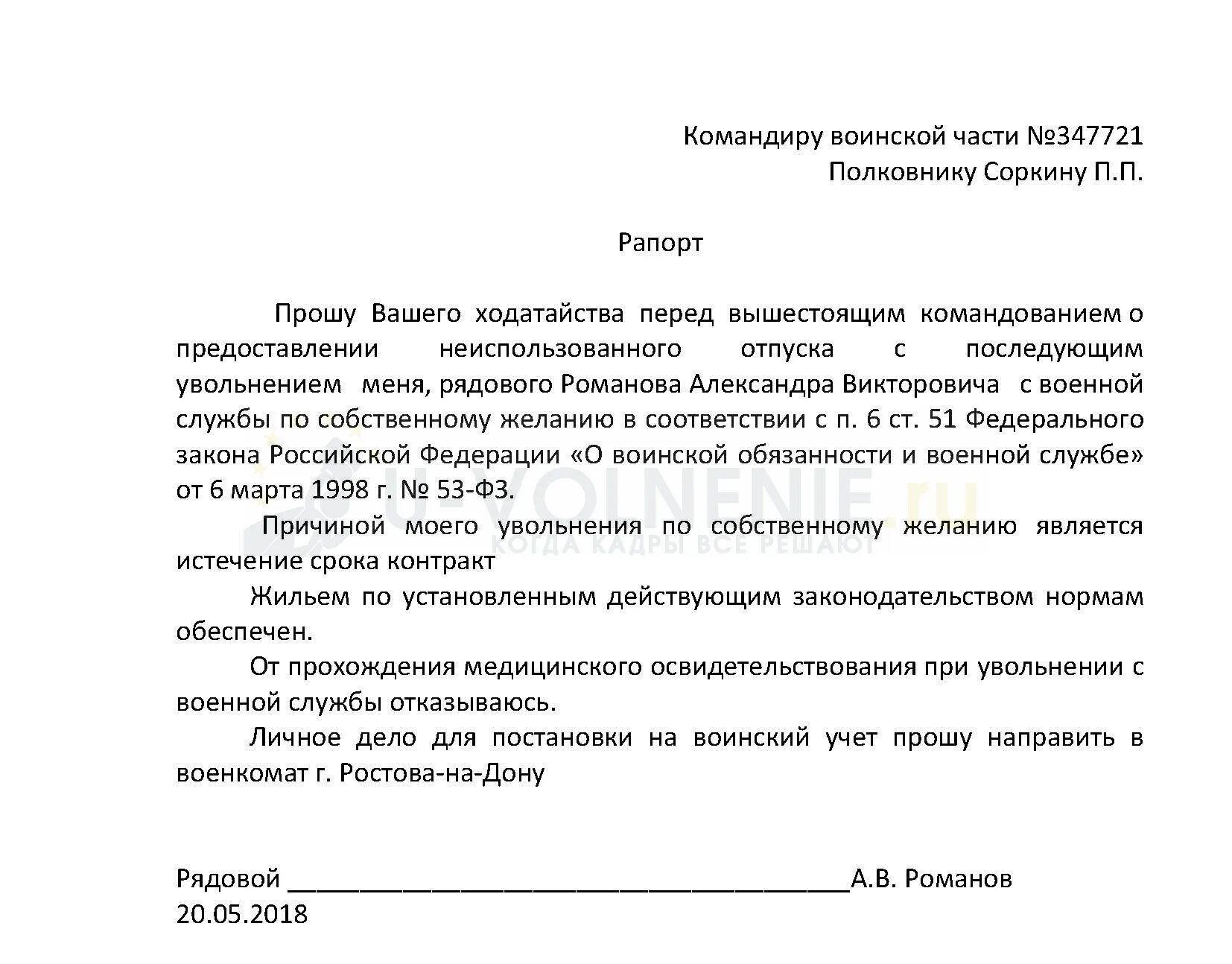 Увольнения по окончанию контракта указ 580. Рапорт на увольнение военнослужащего по собственному желанию. Рапорт на увольнение военнослужащего по окончанию контракта. Образец рапорта на увольнение с вс РФ. Рапорт с последующим увольнением из Вооруженных сил.