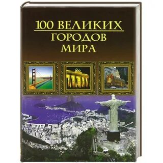 Великая город 5 букв