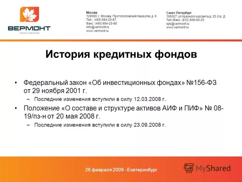 Федеральным законом от 29 ноября 2001 г. n 156-ФЗ "об инвестиционных фондах".. 156 ФЗ об инвестиционных фондах. Vermont Санкт-Петербург. Тел факс 495