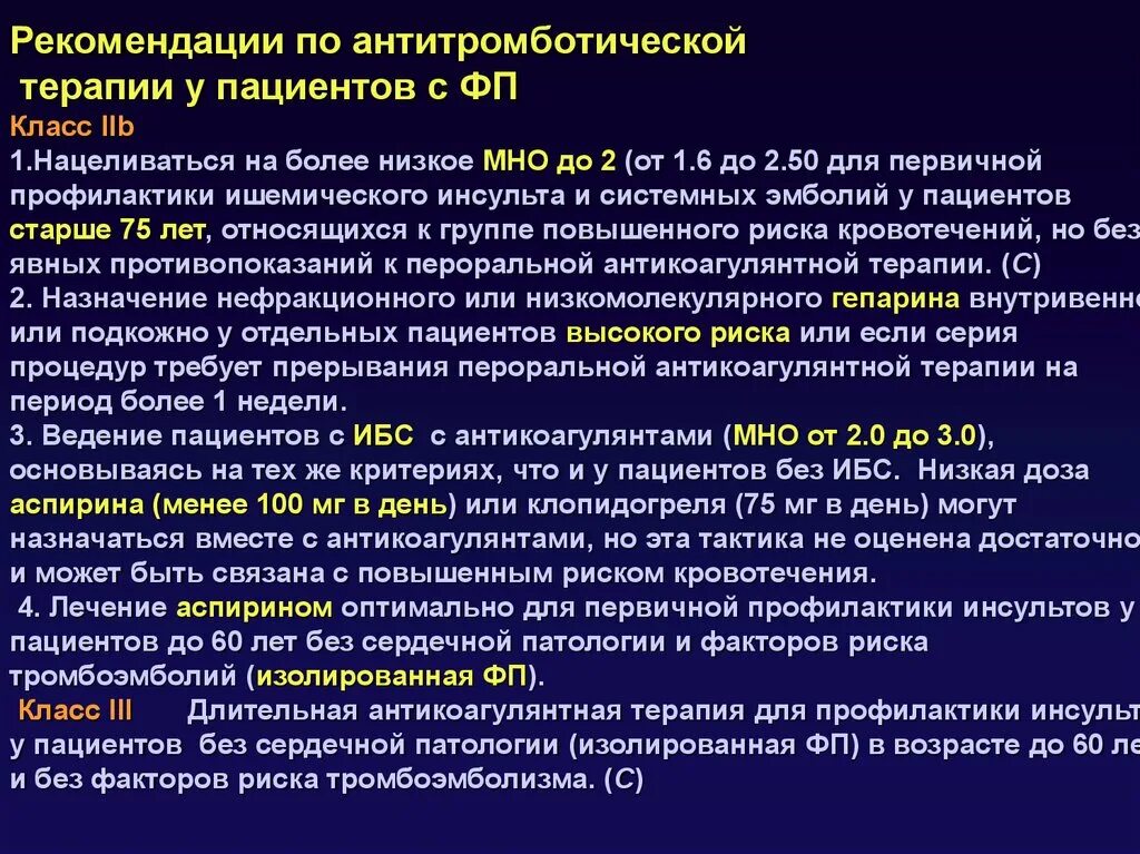 Антитромботическая терапия ИБС. Современная антитромботическая терапия. Тактика ведения пациента с ИБС. Рекомендации больным с ИБС.