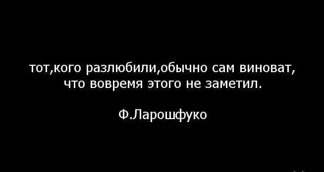 Сама виновата цитаты. Разлюбить цитаты. Разлюбила статус. А ты меня разлюбила цитаты. Сама виновата в жизни