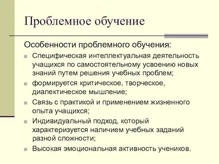 Проблемное обучение направлено на развитие