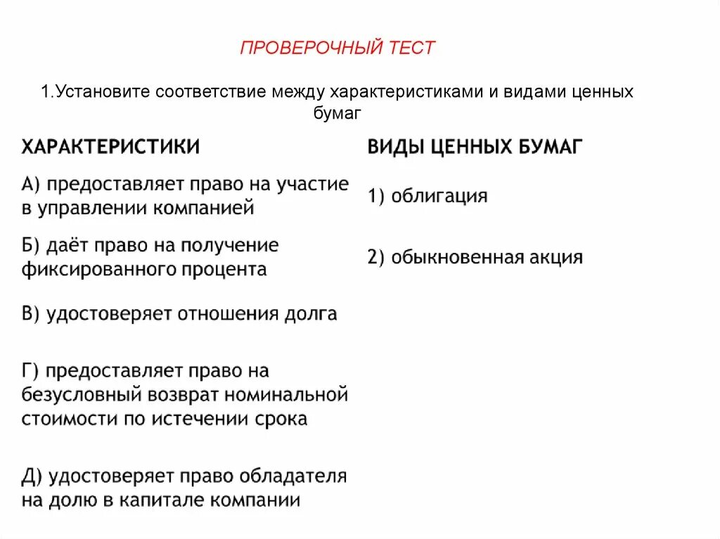 Тест егэ ценные бумаги. Тест ценные бумаги. Установите соответствие между ценными бумагами и видами. Свойства ценных бумаг. Тест по теме виды рынков ценных бумаг.