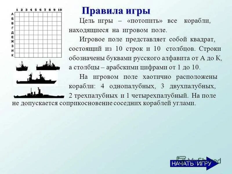 Описание игры морской бой. Морской бой корабли игра. Принцип игры в морской бой. Игра морской бой инструкция.