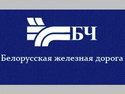 Сайт белорусской железной дороги