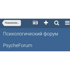 Вопросы психологу форум