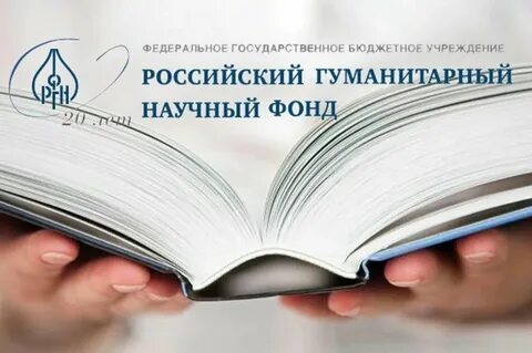 Гуманитарный научный фонд