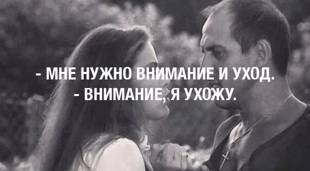 Внимание я ухожу. Мне нужны внимание и уход. Вниманиемя ухожу. Мне нужно внимание.