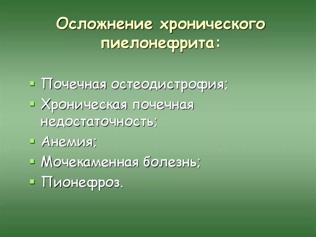 Неосложненный пиелонефрит. Осложнения хронического пиелонефрита. Хронический пиелонефрит Осло. Последствия острого пиелонефрита. Основные осложнения острого пиелонефрита.