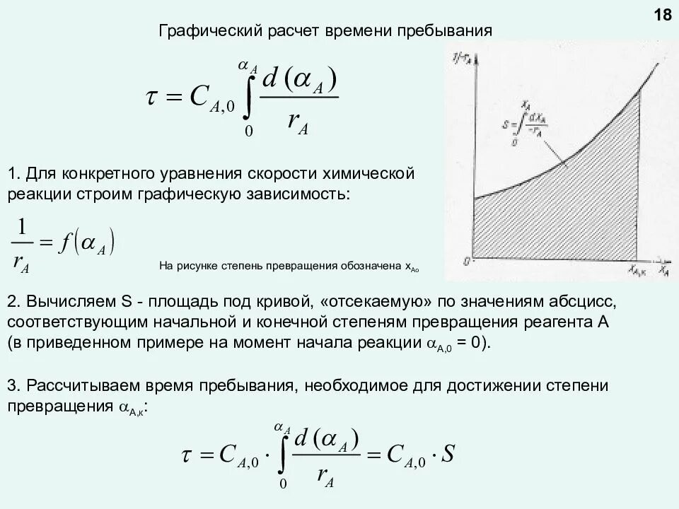 1 степень превращения. Степень превращения реагента. Степень превращения вещества. Степень превращения реагента формула. Нестационарный режим работы реактора.