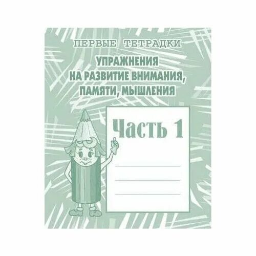 Состояние внимания памяти мышления. Упражнения на развитие внимания памяти мышления рабочая тетрадь. рабочая тетрадь &quot;упражнения на развитие внимания, памяти, мышления&quot; 1. тетрадь упражнения на развитие внимания памяти мышления часть 1. тетради для развития внимания памяти мышления.