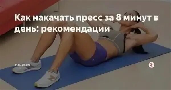 Упражнение 8 минут