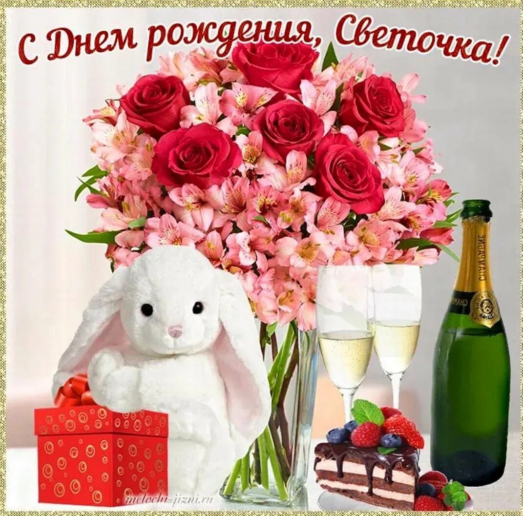 Саетлана с днём рождения. С днем рождения света музыкальная. Света с днём рождения поздравления. С днём рождения светлага. Света с днём рождения поздравления.