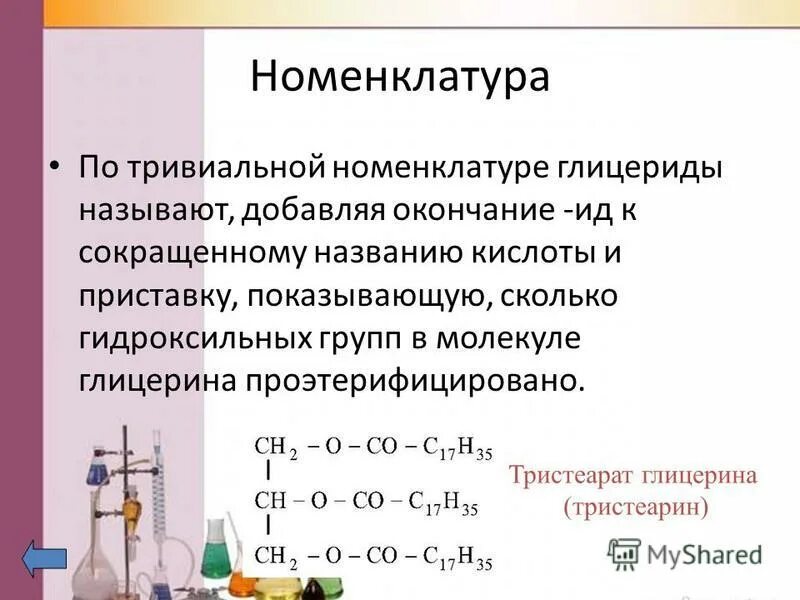 Гидроксильные группы глицерина