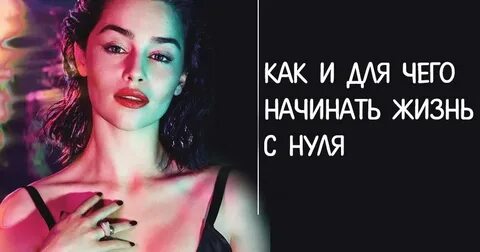 Начало жизни с нуля