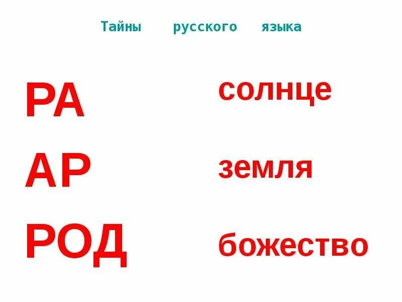 Тайны русского языка 8. Тайны русского языка. Тайны русского языка презентация. С тайна русского слова. Доклад на тему тайны русского языка.