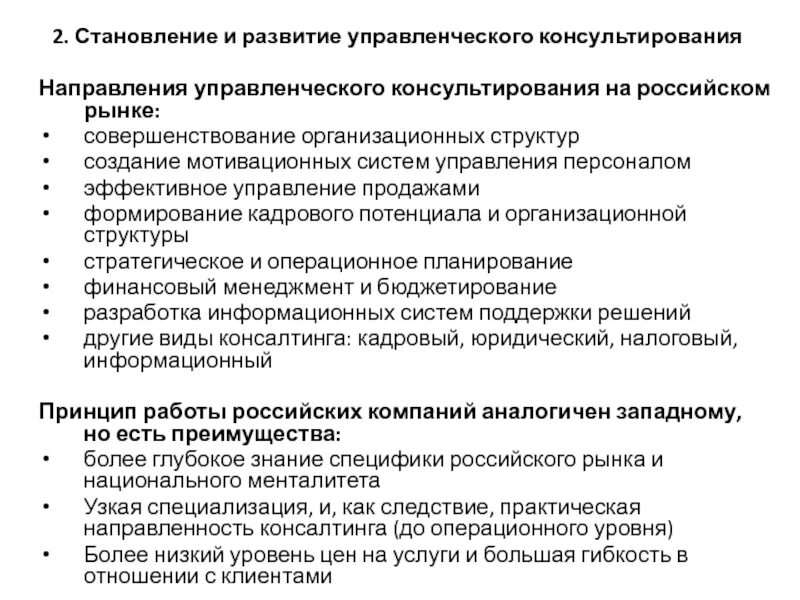 Основы направления менеджмента. Этапы развития управленческого консультирования. Этапы развития управленческого консалтинга. Основные направления управленческого консультирования. Этапы становления управленческого консультирования кратко.