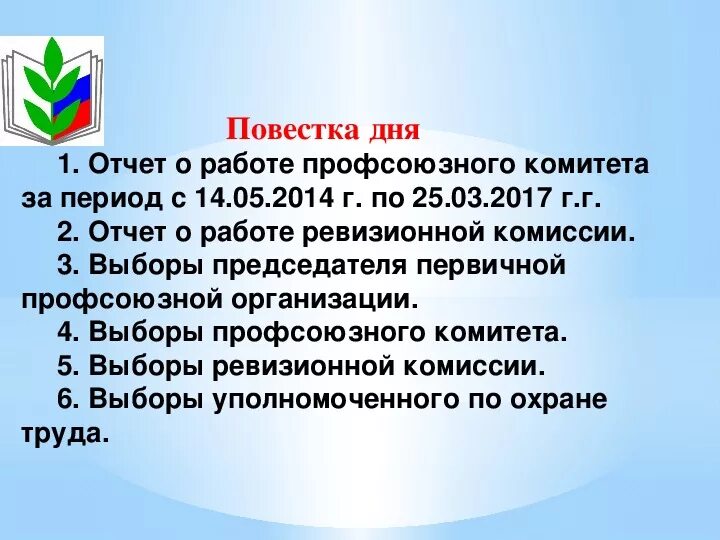 Презентация профсоюзной организации. Повестка профсоюзного собрания. Повестка дня профсоюзного собрания. Презентация для профсоюзного собрания.