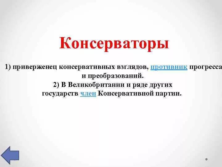 Противник прогресса. Кто такой консерватор. Итоги первой мировой войны для Англии. Консервативные взгляды это своими словами. Консерватор это человек.