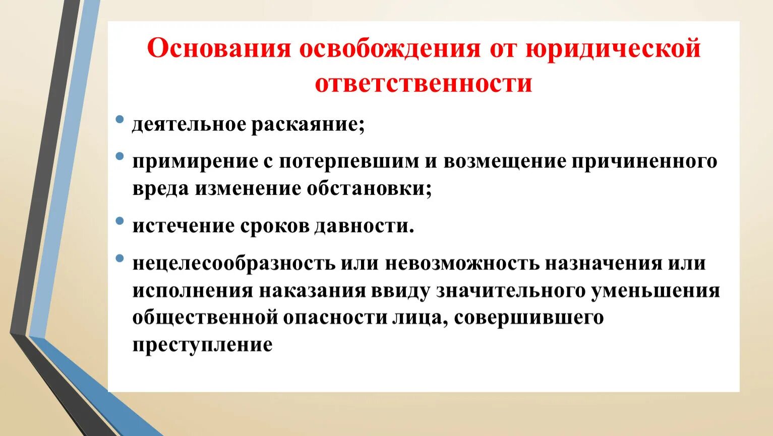 Основания освобождения от ответственности. Основания освобождения от юридической ответственности. Основания освобождающие от юридической ответственности. Основания освобождения от юр ответственности. Изменение обстановки в уголовном