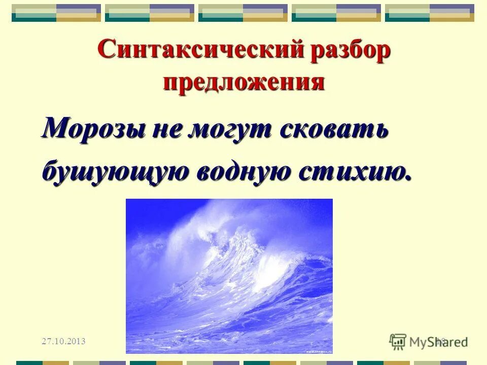 фонетический разбор слова мороз. синтаксический разбор роняет лес багряный свой убор сребрит мороз. разбор предложения мороз. разбор предложения мороз. синтаксический разбор сложного предложения 5 класс образец.