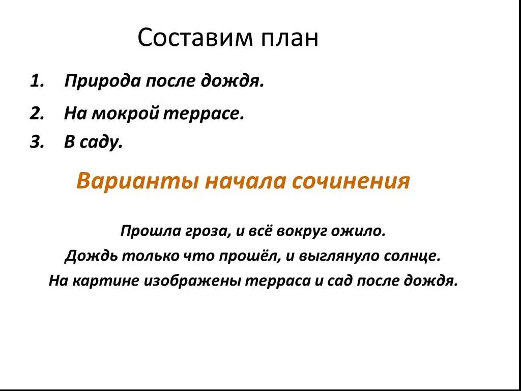 План сочинения после дождя. План картины после дождя. Сочинение после дождя. План по сочинению после дождя.