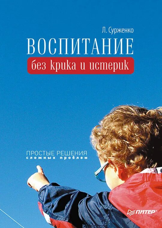 Воспитание детей без криков книга. Воспитание без крика книга. Без воспитания. Воспитание детей криком.