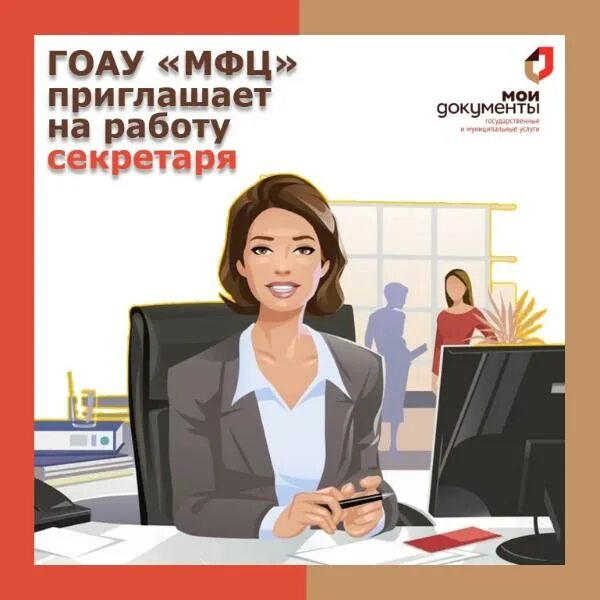Город будущего мфц график работы. День секретаря. приглашаем на работу секретаря. гоау мфц. мфц приглашает на работу.