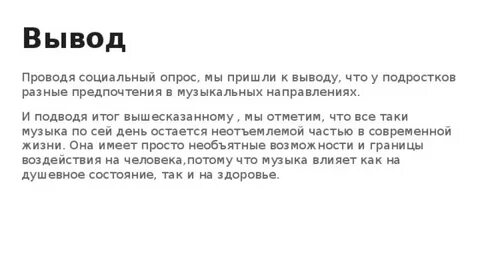 Проект музыка в жизни современной молодежи