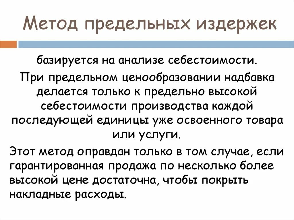 Метод ценообразования издержки. Метод предельных затрат. Метод предельных издержек. Метод предельных затрат в ценообразовании. Метод предельных издержек формула.