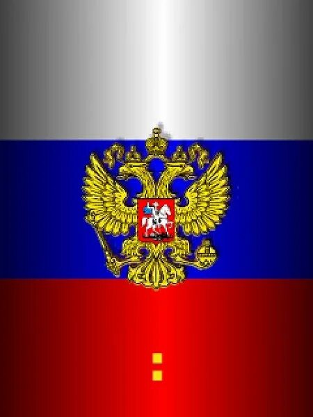 Российский флаг картинки на телефон. Российский флаг картинки на телефон. Фсаг. Двуглавый орел. Российский флаг картинки на телефон.