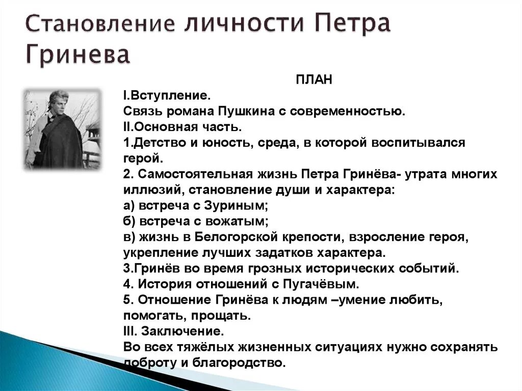 Краткое сочинение на тему капитанская дочка гринев. План становление личности Петра Гринёва. Капитанская дочка становление личности Петра Гринёва. Становление личности Петра Гринёва сочинение. Становление личности Петра Гринева сочинение.