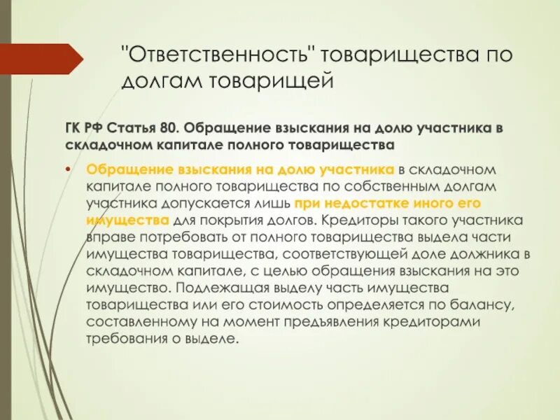 Ответственность товарищества. Ответственность по долгам полного товарищества. Полное товарищество ответственность по обязательствам. Ответственность учредителей полного товарищества. Ответственность организации полного товарищества