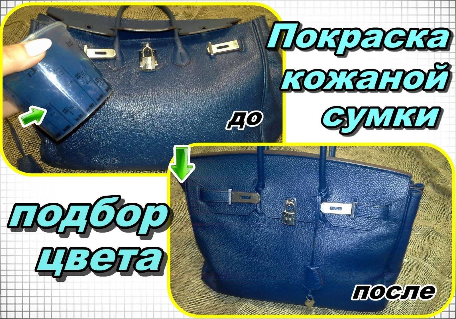 Можно покрасить кожаную сумку. Покраска кожаных изделий. перекраска сумок. покраска кожаных сумок. перекрасить сумку.