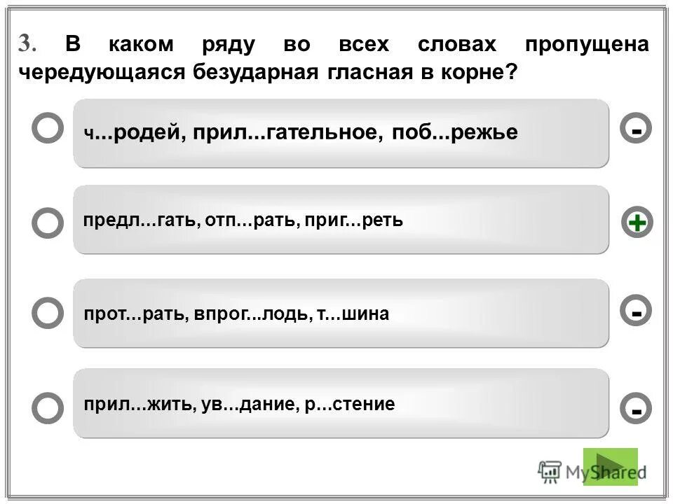 В словах пропущена чередующая безударная гласная. Во всех словах безударная чередующаяся. В корнях каких слов пропущена чередующаяся гласная?. Слова в которых пропущена чередующаяся гласная.