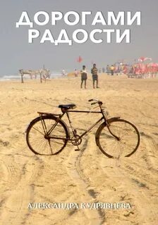 Дороги радости