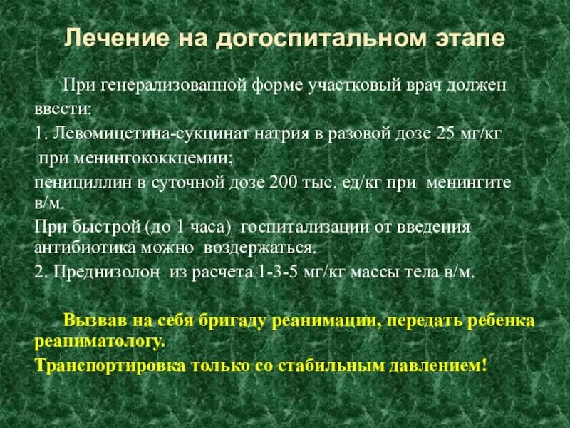 Кома догоспитальный этап. Менингококковая инфекция догоспитальный этап. Тактика на догоспитальном этапе при менингите. Лечение менингита на догоспитальном этапе. Лечение менингококковой инфекции на догоспитальном этапе.