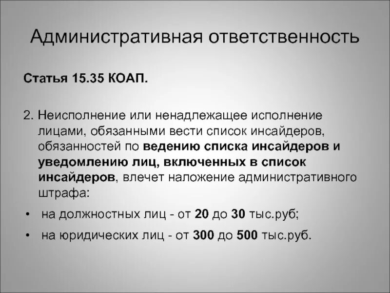 Ответственность за нарушение инсайдерской информации. 5.35 КОАП. 35.2 КОАП. Статья 5.35 административного кодекса Российской. Коап 15.33 часть 1