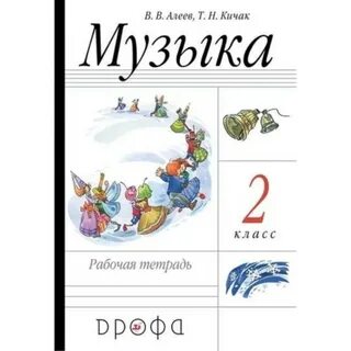 Музыка 2 класс рабочая тетрадь