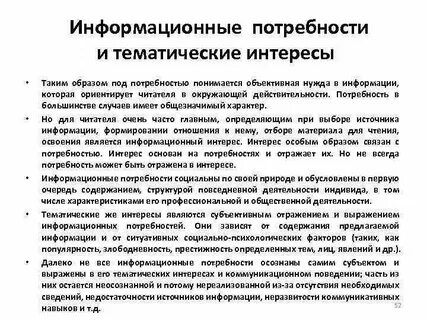 Информационные потребности читателя