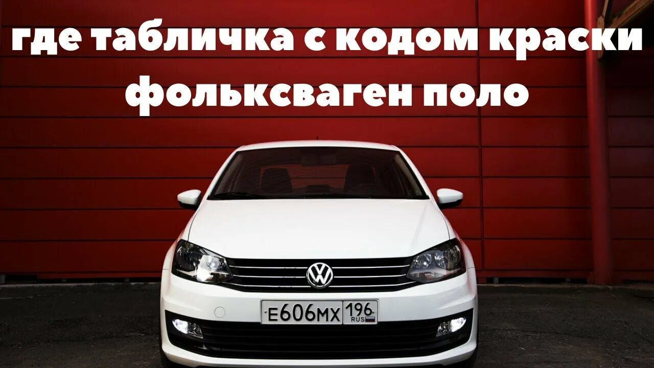 Коды красок volkswagen. Код краски на Фольксваген поло седан 2015. Фольксваген поло 2013 номер краски белый. Табличка Фольксваген поло. Код краски Фольксваген поло 2012.