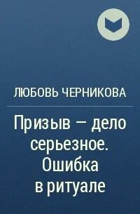 Черникова ошибка в ритуале